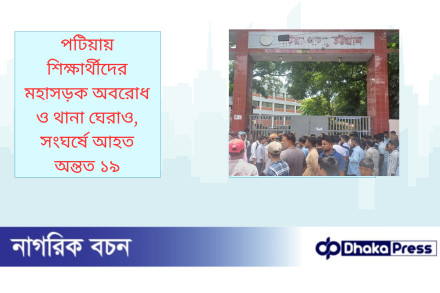 পটিয়ায় শিক্ষার্থীদের মহাসড়ক অবরোধ ও থানা ঘেরাও, সংঘর্ষে আহত অন্তত ১৯