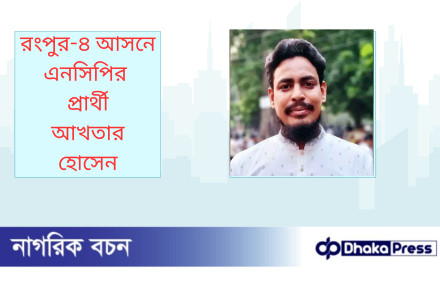 রংপুর-৪ আসনে এনসিপির প্রার্থী আখতার হোসেন