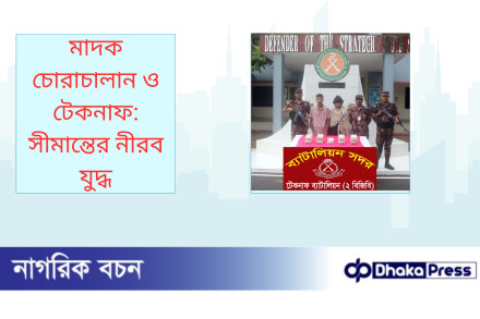 মাদক চোরাচালান ও টেকনাফ: সীমান্তের নীরব যুদ্ধ