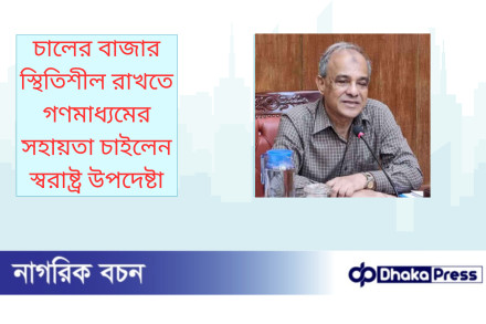 চালের বাজার স্থিতিশীল রাখতে গণমাধ্যমের সহায়তা চাইলেন স্বরাষ্ট্র উপদেষ্টা