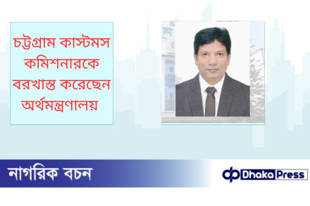 চট্টগ্রাম কাস্টমস কমিশনারকে বরখাস্ত করেছেন  অর্থমন্ত্রণালয় 
