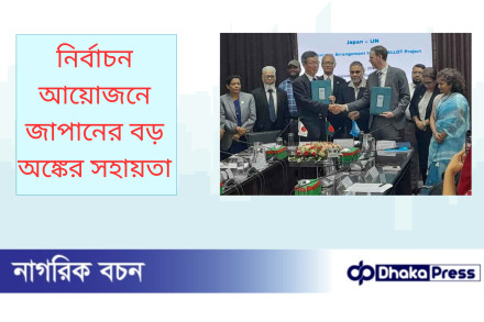 নির্বাচন আয়োজনে জাপানের বড় অঙ্কের সহায়তা