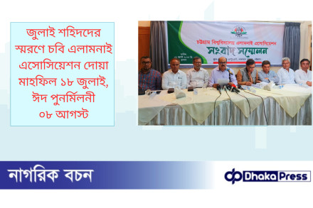 জুলাই শহিদদের স্মরণে চবি এলামনাই এসোসিয়েশন দোয়া মাহফিল ১৮ জুলাই, ঈদ পুনর্মিলনী ০৮ আগস্ট 