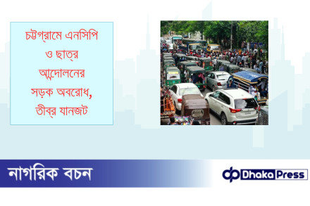 চট্টগ্রামে এনসিপি ও ছাত্র আন্দোলনের সড়ক অবরোধ, তীব্র যানজট