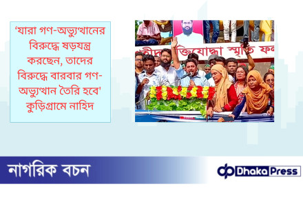 ‘যারা গণ-অভ্যুত্থানের বিরুদ্ধে ষড়যন্ত্র করছেন, তাদের বিরুদ্ধে বারবার গণ-অভ্যুত্থান তৈরি হবে কুড়িগ্রামে নাহিদ