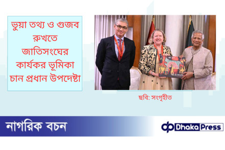 ভুয়া তথ্য ও গুজব রুখতে জাতিসংঘের কার্যকর ভূমিকা চান প্রধান উপদেষ্টা