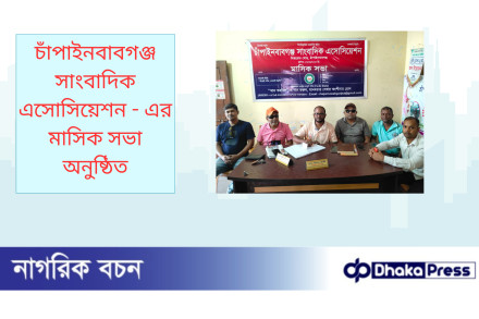 চাঁপাইনবাবগঞ্জ সাংবাদিক এসোসিয়েশন - এর মাসিক সভা অনুষ্ঠিত