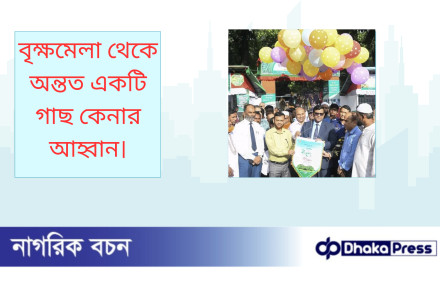 বৃক্ষমেলা থেকে অন্তত একটি গাছ কেনার আহ্বান