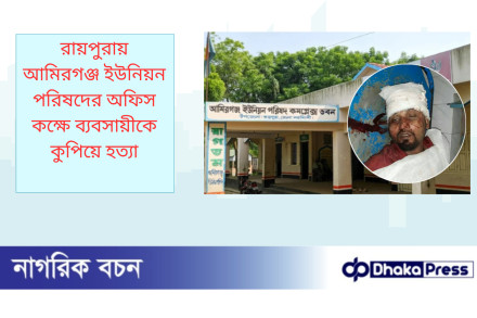 রায়পুরায় আমিরগঞ্জ ইউনিয়ন পরিষদের অফিস কক্ষে ব্যবসায়ীকে কুপিয়ে হত্যা