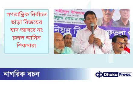 গণতান্ত্রিক নির্বাচন ছাড়া বিজয়ের স্বাদ আসবে না: রুহুল আমিন শিকদার