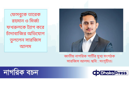 ফেসবুকে তারেক রহমান ও মির্জা ফখরুলকে ট্যাগ করে চাঁদাবাজির অভিযোগ তুললেন সারজিস আলম