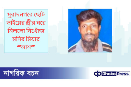 মুরাদনগরে ছোট ভাইয়ের স্ত্রীর ঘরে মিললো নিখোঁজ মনির মিয়ার লাশ