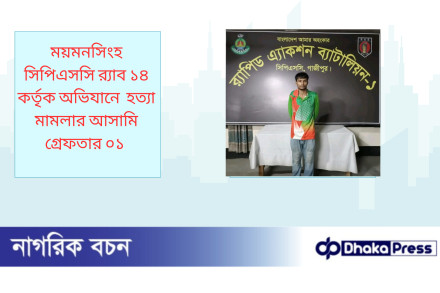 ময়মনসিংহ সিপিএসসি র‍্যাব ১৪ কর্তৃক অভিযানে  হত্যা মামলার আসামি গ্রেফতার ০১ 