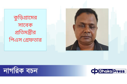 কুড়িগ্রামের সাবেক প্রতিমন্ত্রীর পিএস গ্রেফতার