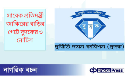 সাবেক প্রতিমন্ত্রী জাকিরের বাড়ির গেটে দুদকের ৩ নোটিশ