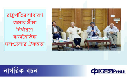 রাষ্ট্রপতির সাধারণ ক্ষমার সীমা নির্ধারণে রাজনৈতিক দলগুলোর ঐকমত্য