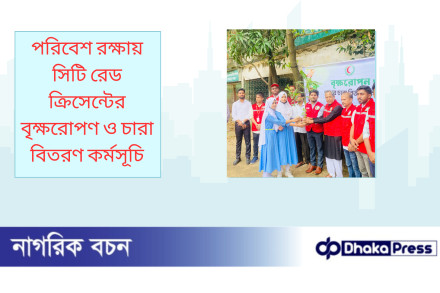 পরিবেশ রক্ষায় সিটি রেড ক্রিসেন্টের বৃক্ষরোপণ ও চারা বিতরণ কর্মসূচি
