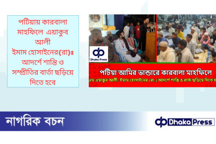 পটিয়ায় কারবালা মাহফিলে  এয়াকুব আলী ইমাম হোসাইনের(রা): আদর্শে শান্তি ও সম্প্রীতির বার্তা ছড়িয়ে দিতে হবে