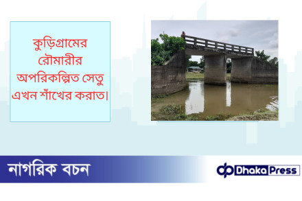 কুড়িগ্রামের রৌমারীর অপরিকল্পিত সেতু এখন শাঁখের করাত
