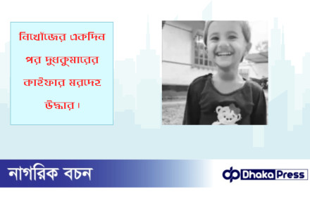 নিখোঁজের একদিন পর দুধকুমারের কাইফার মরদেহ উদ্ধার
