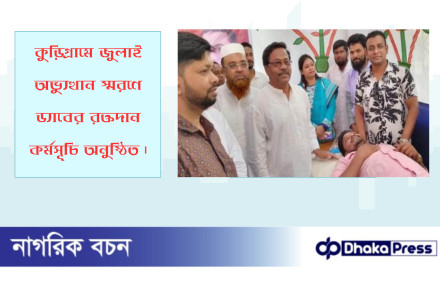 কুড়িগ্রামে জুলাই অভ্যুত্থান স্মরণে ড্যাবের রক্তদান কর্মসূচি অনুষ্ঠিত