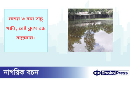 বছরে ৩ মাস হাঁটু পানি, তাই ক্লাস বন্ধ মাদ্রাসার