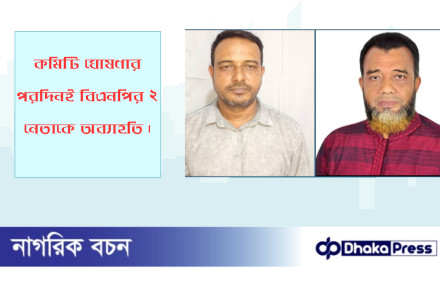 কমিটি ঘোষণার পরদিনই বিএন‌পির ২ নেতা‌কে অব‌্যাহ‌তি