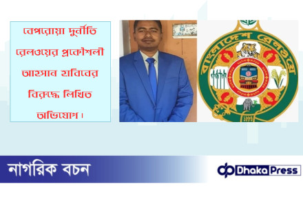 বেপরোয়া দুর্নীতি রেলওয়ের প্রকৌশলী আহসান হাবিবের বিরুদ্ধে লিখিত অভিযোগ