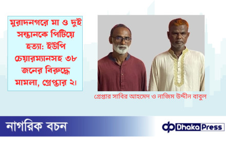 মুরাদনগরে মা ও দুই সন্তানকে পিটিয়ে হত্যা: ইউপি চেয়ারম্যানসহ ৩৮ জনের বিরুদ্ধে মামলা, গ্রেপ্তার ২