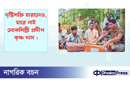 দৃষ্টিশক্তি হারালেও, হারে নাই লোকশিল্পী প্রদীপ কৃষ্ণ দাস