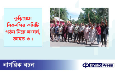 কুড়িগ্রামে বিএনপির কমিটি গঠন নিয়ে সংঘর্ষ, আহত ৩