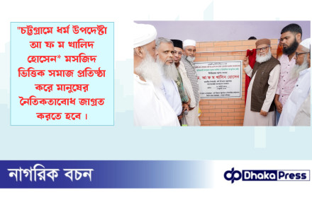 চট্টগ্রামে ধর্ম উপদেষ্টা আ ফ ম খালিদ হোসেন* মসজিদ ভিত্তিক সমাজ প্রতিষ্ঠা করে মানুষের নৈতিকতাবোধ জাগ্রত করতে হবে