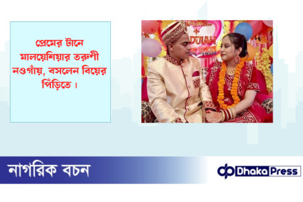 প্রেমের টানে মালয়েশিয়ার তরুণী নওগাঁয়, বসলেন বিয়ের পিঁড়িতে