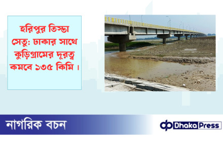 হরিপুর তিস্তা সেতু: ঢাকার সাথে কুড়িগ্রামের দূরত্ব কমবে ১৩৫ কিমি