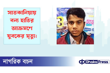 সাতকানিয়ায় বন্য হাতির আক্রমণে যুবকের মৃত্যু