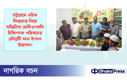 চট্টগ্রামে এতিম শিশুদের নিয়ে সম্মিলিত হোমিওপ্যাথি চিকিৎসক পরিষদের মৌসুমী ফল উৎসব উদ্বোধন