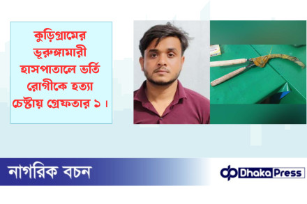 কুড়িগ্রামের ভূরুঙ্গামারী হাসপাতালে ভর্তি রোগীকে হত‍্যা চেষ্টায় গ্রেফতার ১