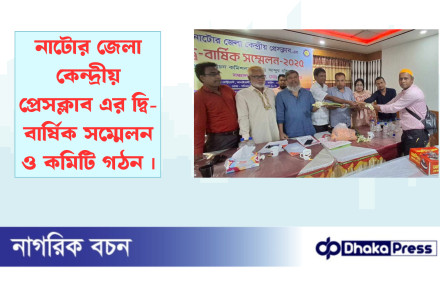 নাটোর জেলা কেন্দ্রীয় প্রেসক্লাব এর দ্বি-বার্ষিক সম্মেলন ও কমিটি গঠন