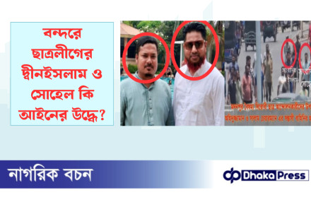 বন্দরে ছাত্রলীগের দ্বীনইসলাম ও সোহেল কি আইনের উদ্ধে?