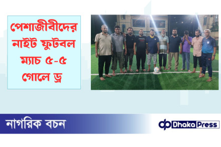 পেশাজীবীদের  নাইট ফুটবল ম্যাচ ৫-৫ গোলে ড্র 