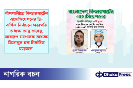 বাঁশখালীতে কিন্ডারগার্টেন এসোসিয়েশনের দ্বি-বার্ষিক নির্বাচনে সভাপতি অধ্যক্ষ আবু তাহের, সাধারণ সম্পাদক অধ্যক্ষ মিজানুল হক নির্বাচিত হয়েছেন