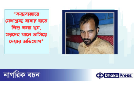 *কক্সবাজারে নেশাগ্রস্ত বাবার হাতে শিশু কন্যা খুন, মরদেহ খালে ভাসিয়ে দেয়ার অভিযোগ*