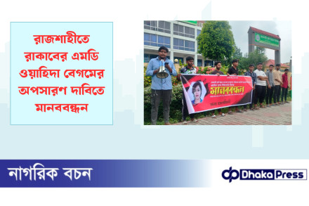রাজশাহীতে রাকাবের এমডি ওয়াহিদা বেগমের অপসারণ দাবিতে মানববন্ধন