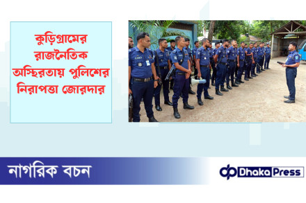 কুড়িগ্রামের রাজনৈতিক অস্থিরতায় পুলিশের নিরাপত্তা জোরদার