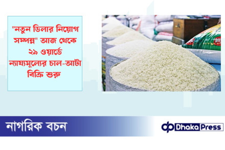 নতুন ডিলার নিয়োগ সম্পন্ন আজ থেকে ২৯ ওয়ার্ডে ন্যায্যমূল্যের চাল-আটা বিক্রি শুরু