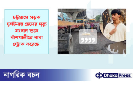 চট্টগ্রামে সড়ক দুর্ঘটনায় ছেলের মৃত্যু সংবাদ শুনে বাঁশখালীতে বাবা স্ট্রোক করেছে
