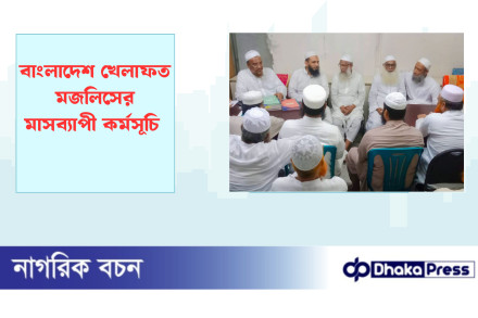 বাংলাদেশ খেলাফত মজলিসের মাসব্যাপী কর্মসূচি 