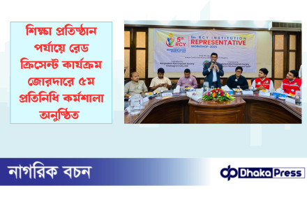 শিক্ষা প্রতিষ্ঠান পর্যায়ে রেড ক্রিসেন্ট কার্যক্রম জোরদারে ৫ম প্রতিনিধি কর্মশালা অনুষ্ঠিত