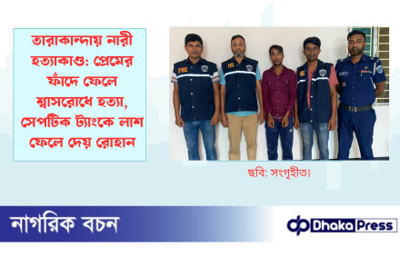 তারাকান্দায় নারী হত্যাকাণ্ড: প্রেমের ফাঁদে ফেলে শ্বাসরোধে হত্যা, সেপটিক ট্যাংকে লাশ ফেলে দেয় রোহান