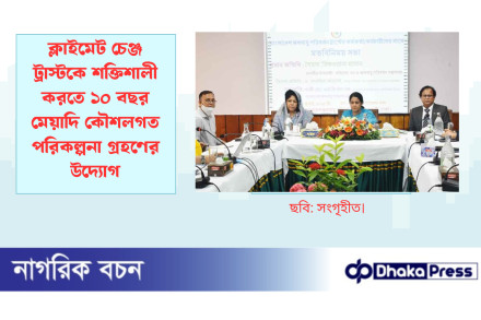 ক্লাইমেট চেঞ্জ ট্রাস্টকে শক্তিশালী করতে ১০ বছর মেয়াদি কৌশলগত পরিকল্পনা গ্রহণের উদ্যোগ